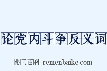 论党内斗争反义词是什么意思的图片